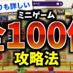 ミニゲーム100個！全部解説！！【マリオパーティスーパースターズ】