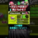 全武器ルーレット　129種類　スプラトゥーン2 splatoon2