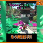 ハイドラントカスタム 最悪の瞬間【スプラトゥーン2】