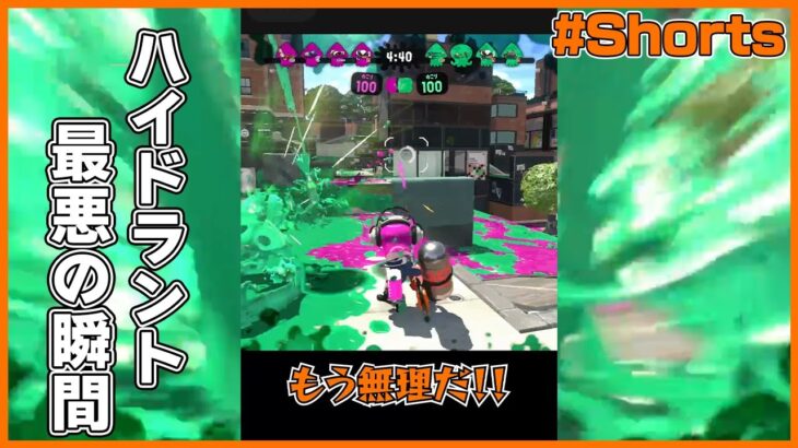 ハイドラントカスタム 最悪の瞬間【スプラトゥーン2】