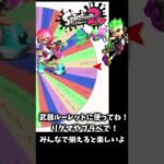 武器ルーレットで遊んでね！　スプラトゥーン2 #splatoon2 #スプラ2 #shorts