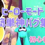 【スプラトゥーン2】【バグ】ヒーローモードでできるバグ集！スプラトゥーン2バグ　スプラバグ