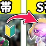 【スプラトゥーン2】C帯〜Sまでの成長記録キル集【アスノヨゾラ哨戒班】