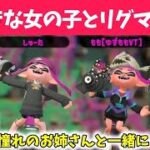 大好きな女の子とリグマデート！！　【スプラトゥーン2】【Splatoon2】しゅーた　ももちゃん