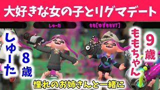 大好きな女の子とリグマデート！！　【スプラトゥーン2】【Splatoon2】しゅーた　ももちゃん