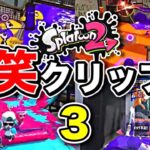 【爆笑】スプラトゥーン2みんなのおもしろクリップ集part3ｗｗｗ【Splatoon2】