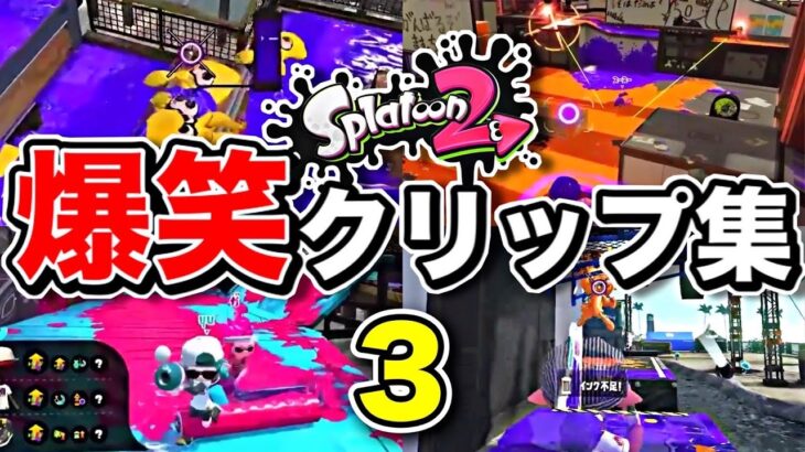 【爆笑】スプラトゥーン2みんなのおもしろクリップ集part3ｗｗｗ【Splatoon2】