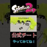 【スプラトゥーン2】誰でもチーターになる方法がこちら#スプラトゥーン#チート#shorts #ネタ#ネタバレ