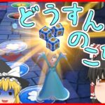 【マリオパーティスーパースターズ】個性豊かな4人によるマリオパーティホラーランド編『ゆっくり実況』Part11