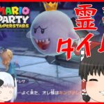 【マリオパーティスーパースターズ】個性豊かな4人によるマリオパーティホラーランド編『ゆっくり実況』Part9