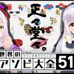 【世界のアソビ大全51】優雅に可憐に潰し愛【 #ピノてん / カルロピノ、天城てん】