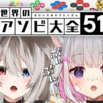 【世界のアソビ大全51/コラボ】🦴可愛い猫ちゃんとアソビたい！ぜん！🦴【蓮希るい/さとうなむ】