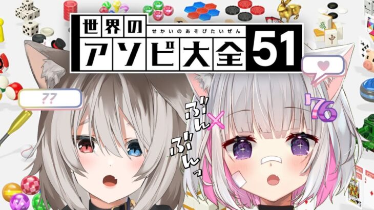 【世界のアソビ大全51/コラボ】🦴可愛い猫ちゃんとアソビたい！ぜん！🦴【蓮希るい/さとうなむ】