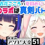 【世界のアソビ大全51】初コラボでいきなり対決！？アソビだからって負けないぞ！🐺💌🔥【吉花こころ/夏目めい】