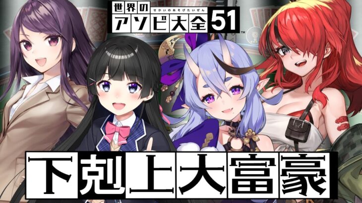 【世界のアソビ大全51】下剋上大富豪【月ノ美兎/竜胆尊/郡道美玲/レイン・パターソン/にじさんじ】