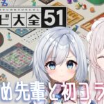 【世界のアソビ大全51】こさめ先輩と初コラボ！【新人Vtuber/結乃いゆ】