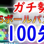 【6ボールパズル】100先！　と雑談【世界のアソビ大全51】