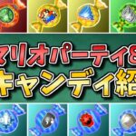 【食べると体が変化する】マリオパーティ8 全アイテムキャンディ集