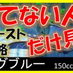 【ビッグブルー】スタッフゴースト攻略【マリオカート8デラックス】