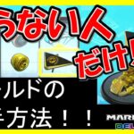 【ゴールド】マリオ、カート、タイヤ、カイトの入手方法【マリオカート8デラックス】