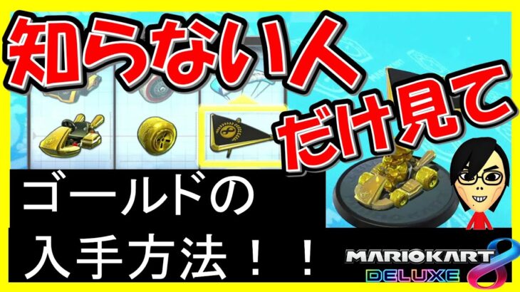 【ゴールド】マリオ、カート、タイヤ、カイトの入手方法【マリオカート8デラックス】