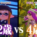 「82歳vs4歳」どっちも初見プレイならトントン説ｗｗｗ【スプラトゥーン2】