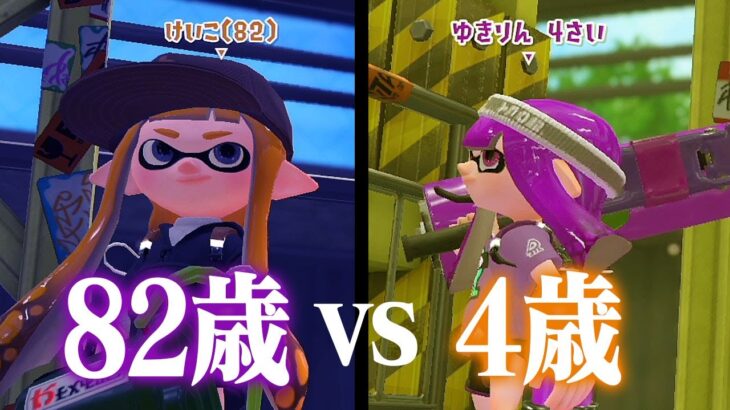 「82歳vs4歳」どっちも初見プレイならトントン説ｗｗｗ【スプラトゥーン2】