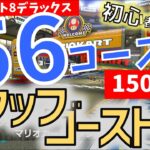 【マリオカート8DX】タイムアタック任天堂ゴースト集 全56コース150cc（初心者＆中級者向け）【まずはこいつに勝つ】