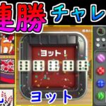 【花札・ヨット・H＆B】5連勝チャレンジ！- 完結編 -【世界のアソビ大全51】