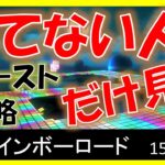 【SFCレインボーロード】スタッフゴースト攻略【マリオカート8デラックス】