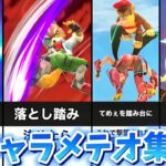 【擬似メテオ有り】全キャラメテオ集【スマブラSP】