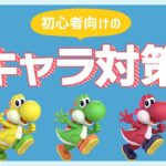 【スマブラSP】初心者向け、大雑把キャラ対策ガイド！！