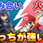 【スマブラSP】読み合いキャラvs火力高いキャラ、どっちが強い？