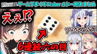 #ゲーム下手くそVtuber によるルドー対決殴り合いまとめ【犬山たまき/しぐれうい/葉加瀬冬雪/キズナアイ】