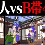 ウデマエXなら1人でもB帯4人に勝てる説ｗｗｗ【スプラトゥーン2】