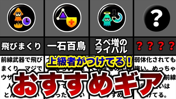 つけてないと戦犯！？上級者がつけてる最強のギアランキング！【スプラトゥーン２】【初心者】