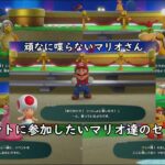 【貴重な会話】スーパーマリオパーティ　イベントに参加したいマリオ達