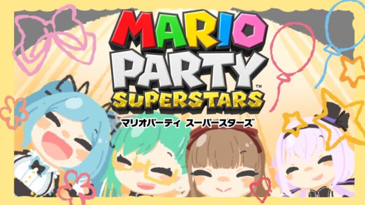 【マリオパーティスーパースターズ】 #とりっくとらっく  とりとらマリパダービー！４連単あてるのだ！！！！ 【 花京院ちえり/神楽すず/カルロピノ/ヤマトイオリ】