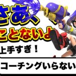 視聴者さんが上手すぎてほとんど言うことないんだがｗｗｗ【スプラトゥーン２】【解説】【コーチング】