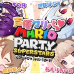 【マリオパーティ スーパースターズ】声優マリパ🎮✨みんなでわいわい遊ぶ(*´罒`*)【#ゅか生】