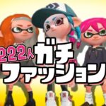 オシャレなバトル！ファッションガチ勢がヤバすぎるww【スプラトゥーン2】