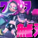 壁透けチートのオクタシューターがヤバすぎるww【スプラトゥーン2】