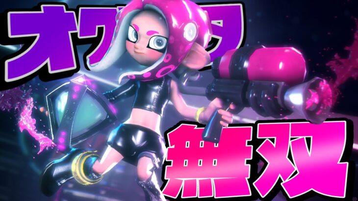 壁透けチートのオクタシューターがヤバすぎるww【スプラトゥーン2】