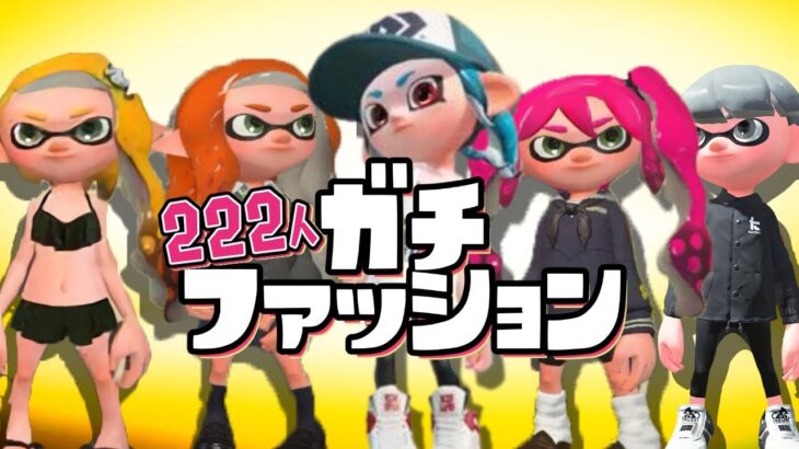 オシャレなバトル！ファッションガチ勢がヤバすぎるww【スプラトゥーン2】