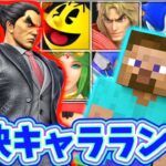 【完全版】全キャラで不快キャラランク作ったwwwww【スマブラSP】