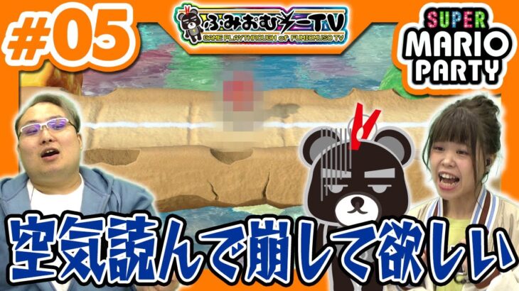 【スーパーマリオパーティ】#05 空気を読んで橋を壊すのは誰だ!?【Super Mario Party】