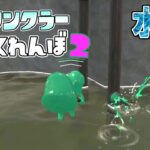 スプリンクラーを水中に隠す裏技がすごい！？  【スプラトゥーン2かくれんぼ】