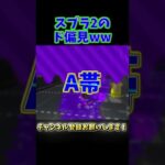 【偏見】スプラトゥーン2のウデマエ別試し打ちの仕方【チート】【げげ】