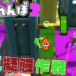 セミ擬態作戦したらまさかの逃げ切り成功！？  【スプラトゥーン2かくれんぼ】