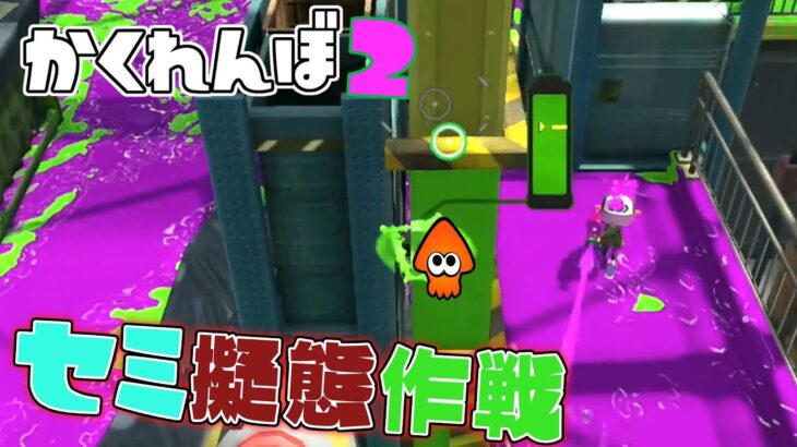 セミ擬態作戦したらまさかの逃げ切り成功！？  【スプラトゥーン2かくれんぼ】